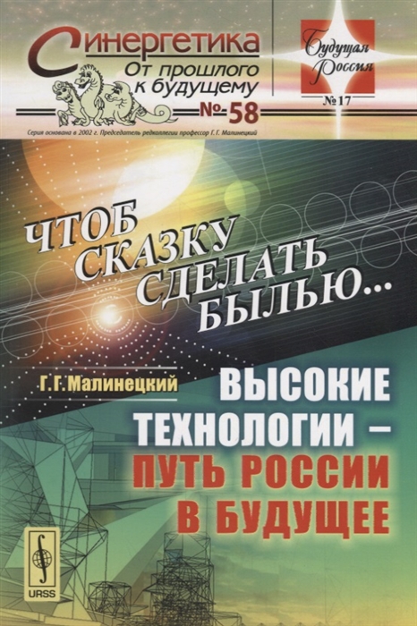

Чтоб сказку сделать былью Высокие технологии - путь России в будущее