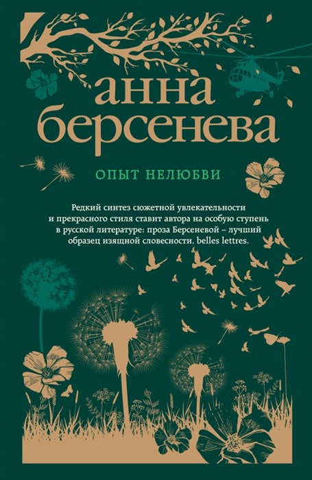 

Опыт нелюбви