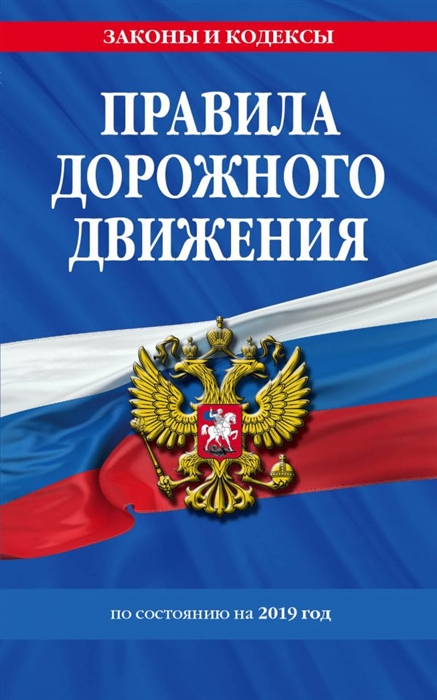 

Правила дорожного движения 2019 с самыми последними изменениями в правилах и штрафах