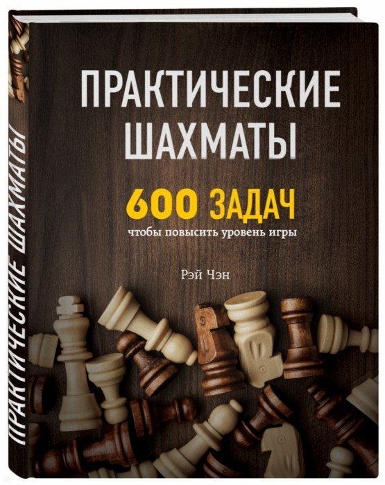 

Практические шахматы 600 задач чтобы повысить уровень игры
