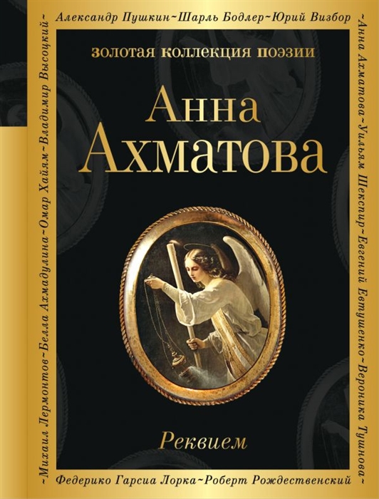

Реквием