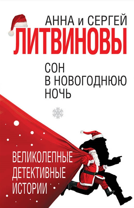 

Сон в новогоднюю ночь