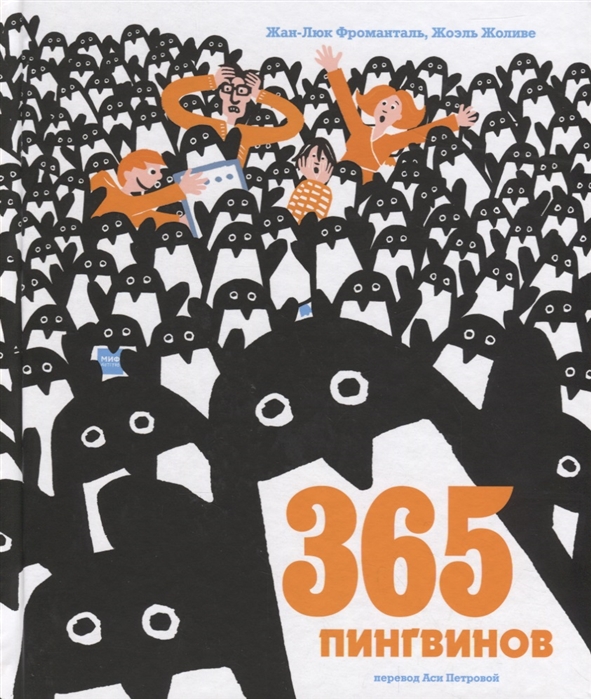 Купить 365 пингвинов, Манн, Иванов и Фербер, Проза для детей. Повести, рассказы