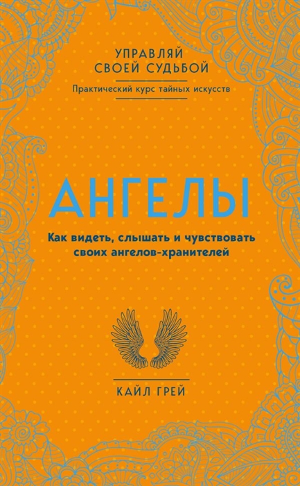 

Ангелы Как видеть слышать и чувствовать своих ангелов-хранителей