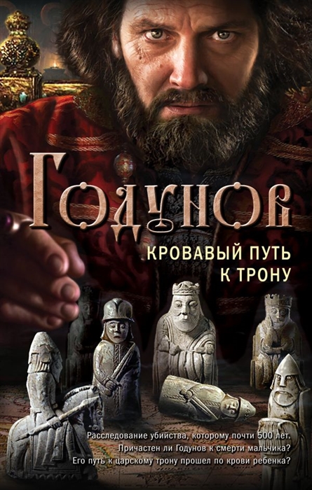 

Годунов Кровавый путь к трону
