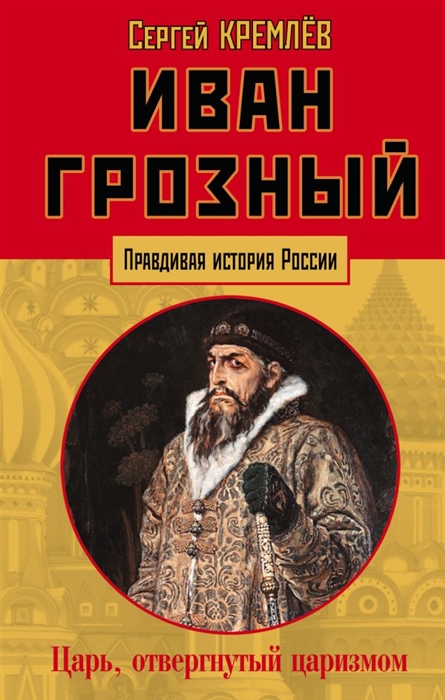 

Иван Грозный царь отвергнутый царизмом
