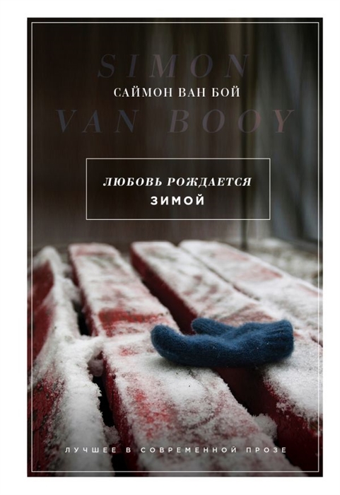 

Любовь рождается зимой