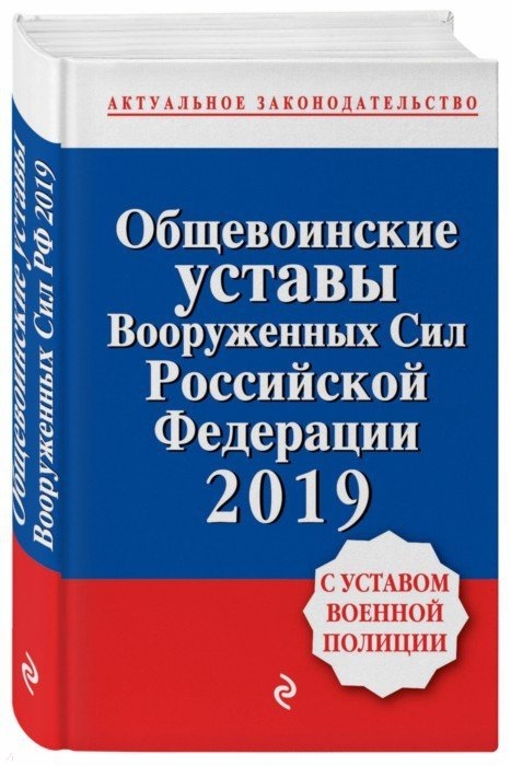 

Общевоинские уставы Вооруженных сил Российской Федерации с Уставом военной полиции Тексты на 2019 год