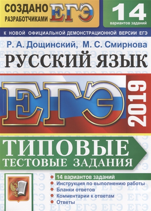 

ЕГЭ 2019 Русский язык Типовые тестовые задания 14 вариантов