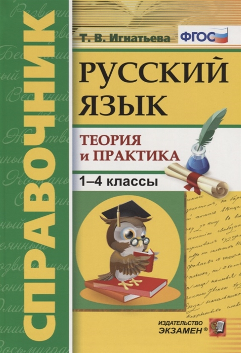 Игнатьева Т. - Справочник Русский язык 1-4 классы Теория и практика