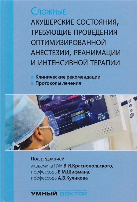 

Сложные акушерские состояния требующие проведения оптимизированной анестезии реанимации и интенсивной терапии