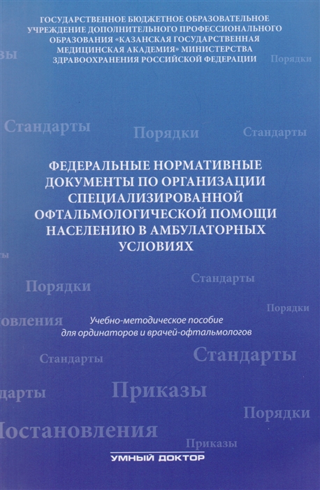 

Федеральные нормативные документы по организации специализированной офтальмологической помощи населению в амбулаторных условиях