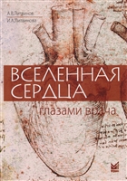 Вселенная сердца глазами врача Вселенная сердца глазами врача