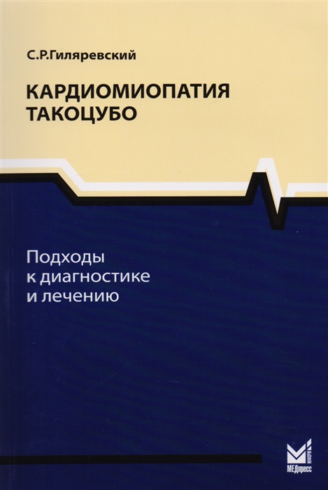 

Кардиомиопатия такоцубо Подходы к диагностике и лечению