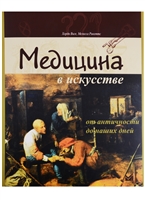 Медицина в искусстве: от античности до наших дней Медицина в искусстве: от античности до наших дней