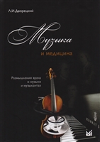 Музыка и медицина. Размышления врача о музыке и музыкантах Музыка и медицина. Размышления врача о музыке и музыкантах