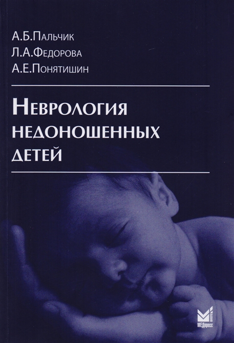 

Неврология недоношенных детей