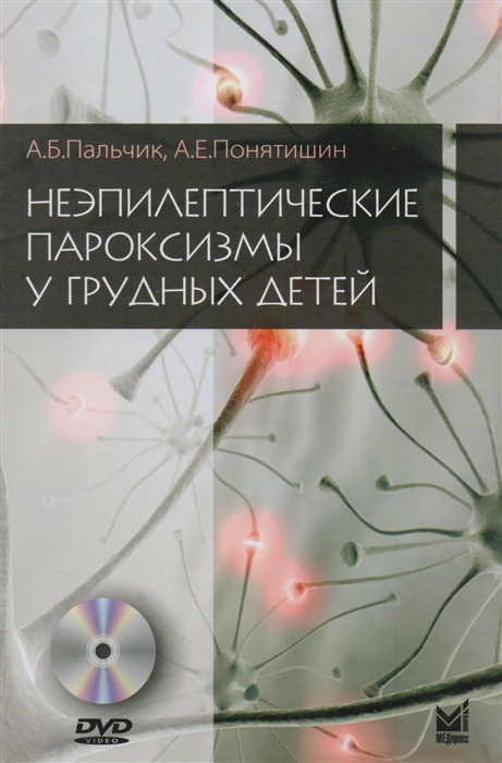 

Неэпилептические пароксизмы у грудных детей