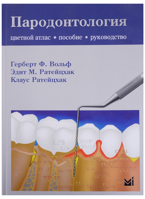 Вольф Г., Ратейцхак Э.М., Ратейцхак К. - Пародонтология