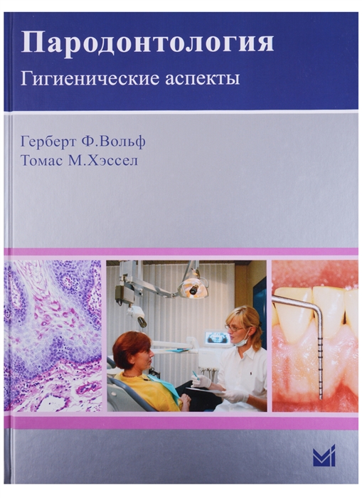 Вольф Г., Хэссел Т. - Пародонтология Гигиенические аспекты