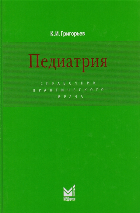 

Педиатрия Справочник практического врача