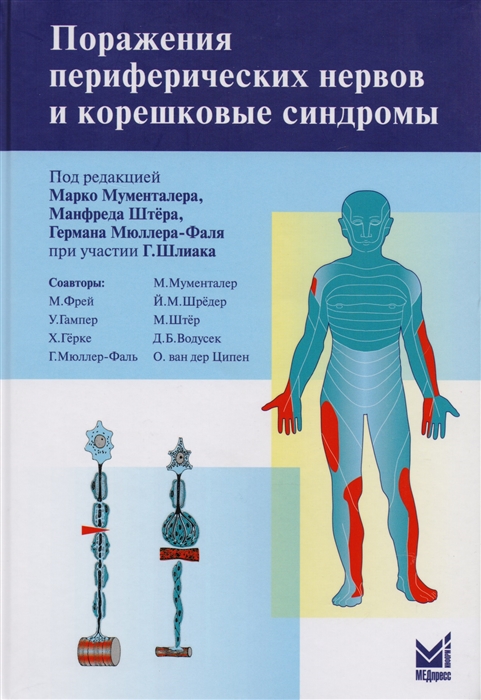 Мументалер М., Штер М, Мюллер-Фаль Г. - Поражения периферических нервов и корешковые синдромы