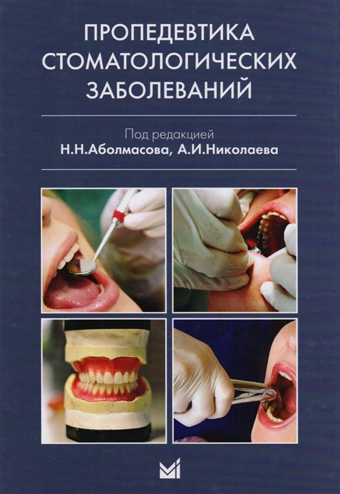 

Пропедевтика стоматологических заболеваний