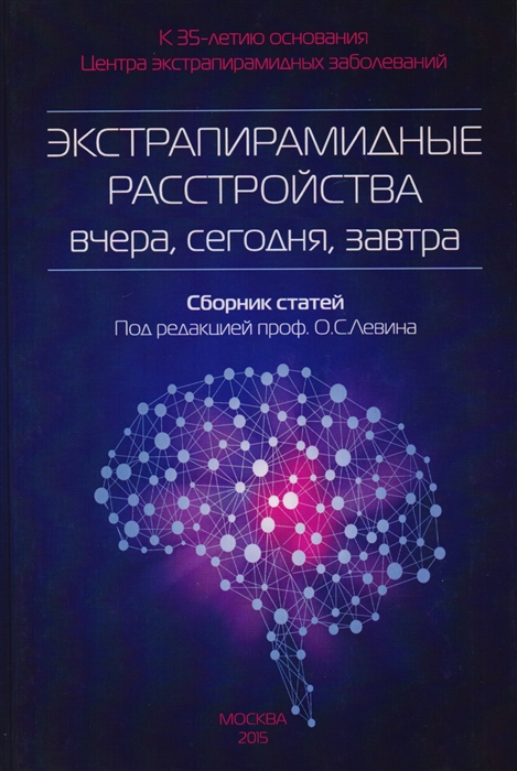 

Экстрапирамидные расстройства - вчера сегодня завтра