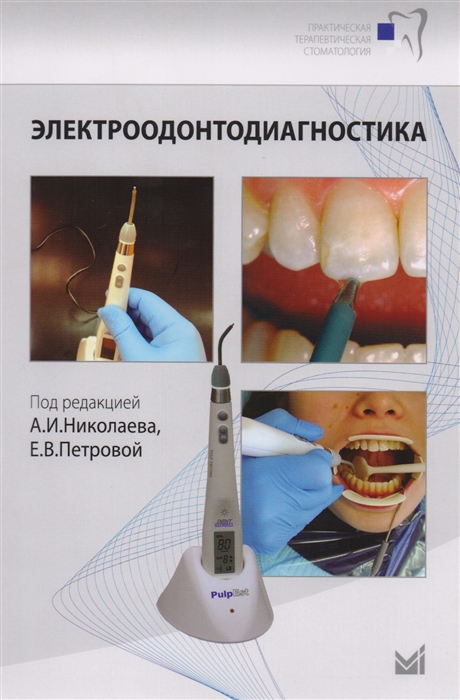 Николаев А., Петрова Е. (ред) - Электроодонтодиагностика стоматологии Учебное пособие
