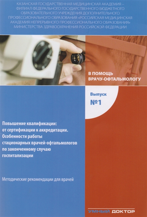 

В помощь врачу-офтальмологу Выпуск 1 Повышение квалификации от сертификации к аккредитации