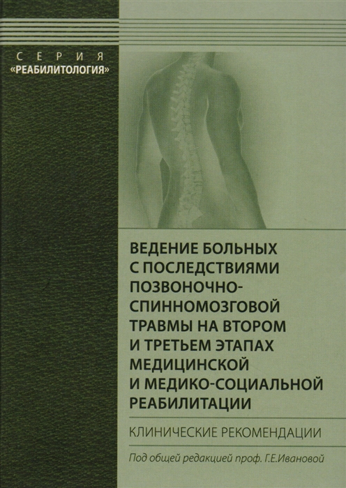 

Ведение больных с последствиями позвоночно-спинномозговой травмы на втором и третьем этапах медицинской и медико-социальной реабилитации