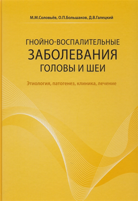 Соловьев М., Большаков О., Галецкий Д. - Гнойно-воспалительные заболевания головы и шеи