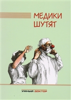 Медики шутят Медики шутят