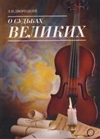 О судьбах великих О судьбах великих