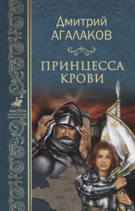 

Принцесса крови или Подлинная история Жанны д Арк - Девы Франции