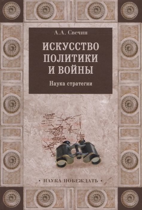 

Искусство политики и войны Наука стратегии