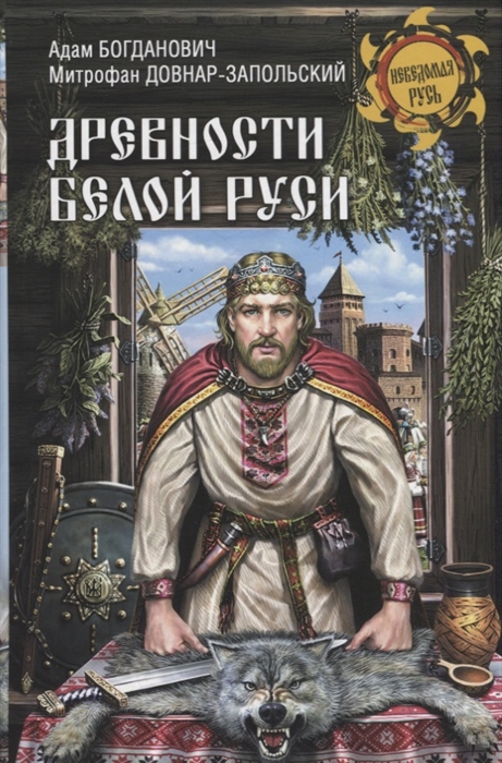 

Древности Белой Руси