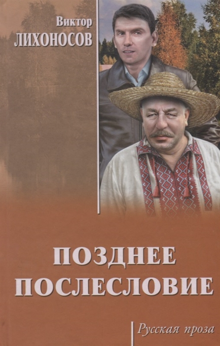

Позднее послесловие