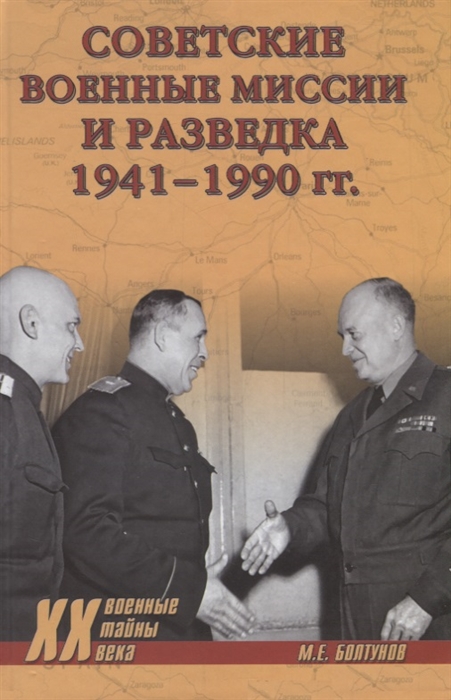 

Советские военные миссии и разведка 1941-1990 годах