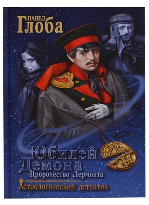 

Юбилей Демона Пророчество Лермонта