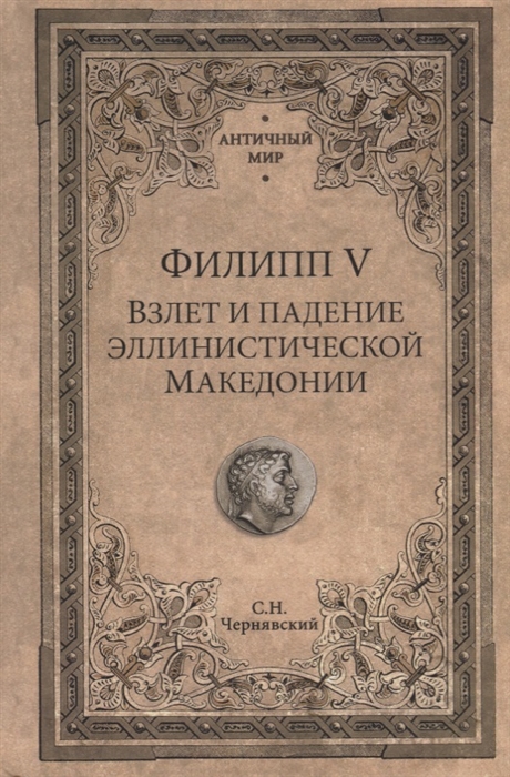 

Филипп V Взлет и падение эллинистической Македонии