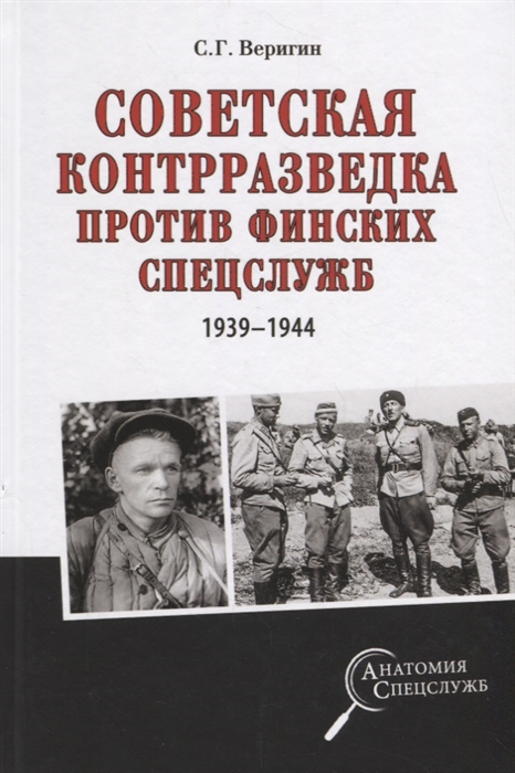 

Советская контрразведка против финских спецслужб 1939 - 1944