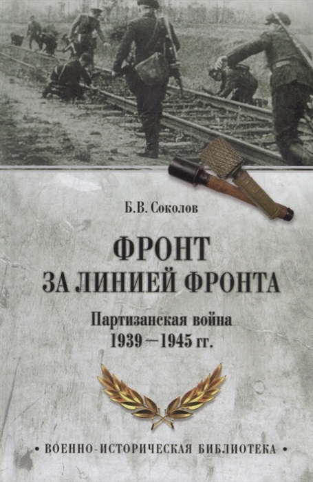Фронт за линией фронта Партизанская война 1939- 1945 годов