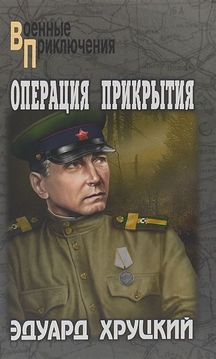 

Операция прикрытия