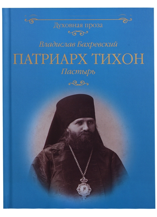 

Патриарх Тихон Пастырь