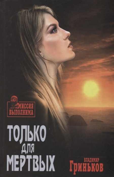 

Только для мертвых