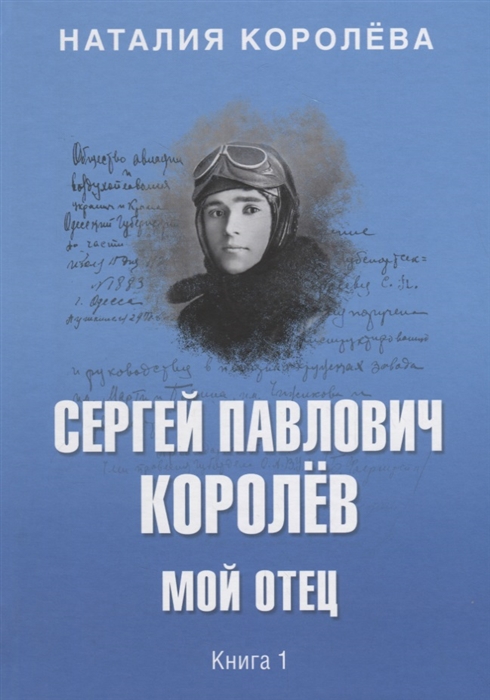 

Сергей Павлович Королев Мой отец В 2 книгах Книга1