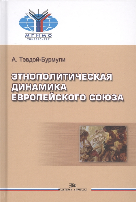 

Этнополитическая динамика Европейского союза