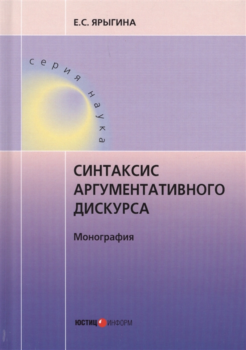 Ярыгина Е. - Синтаксис аргументативного дискурса Монография