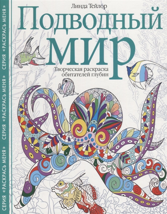 Тейлор Л. - Подводный мир Творческая раскраска обитателей глубин